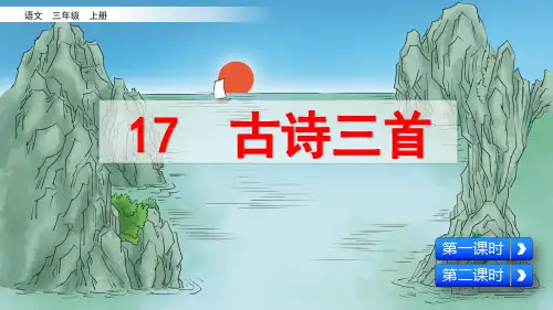 部编版小学三年级语文上册第17课《古诗三首》优质课件