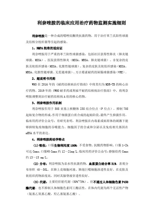 利奈唑胺的临床应用治疗药物监测实施细则