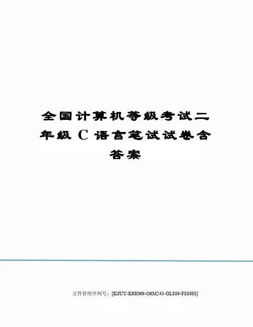 全国计算机等级考试二年级C语言笔试试卷含答案