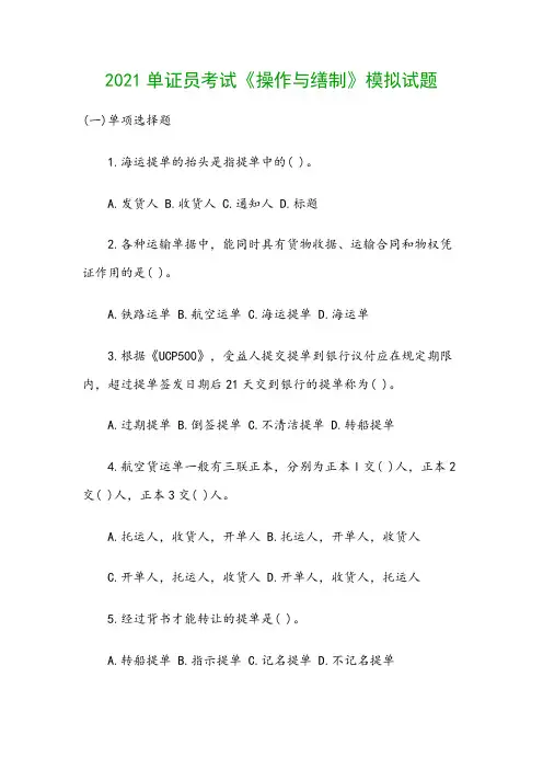 2021单证员考试《操作与缮制》模拟试题