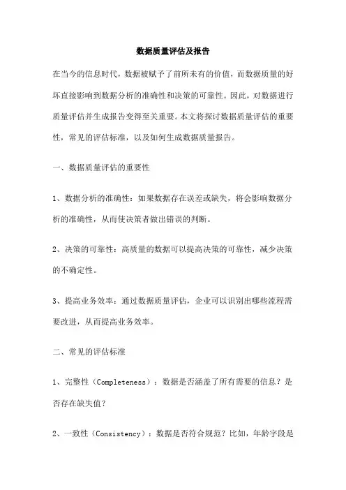 数据质量评估及报告
