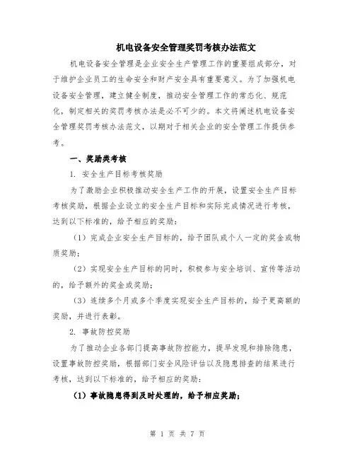 机电设备安全管理奖罚考核办法范文（二篇）