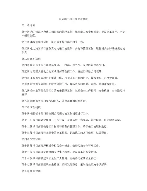 电力施工项目部规章制度