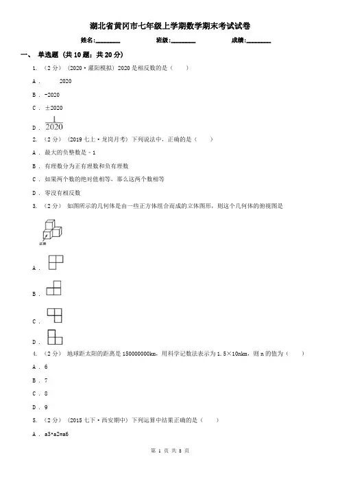 湖北省黄冈市七年级上学期数学期末考试试卷