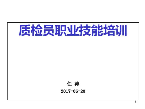 质检员职业技能培训教材