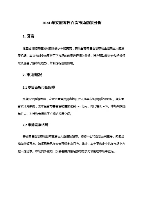 2024年安徽零售百货市场前景分析