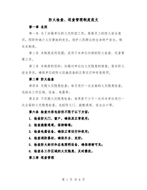 防火检查、巡查管理制度范文(三篇)