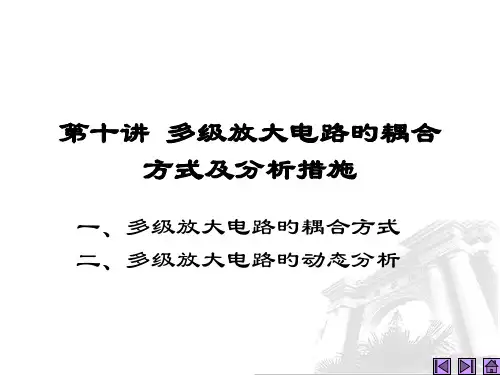 第10讲多级放大电路的耦合方式及分析方法