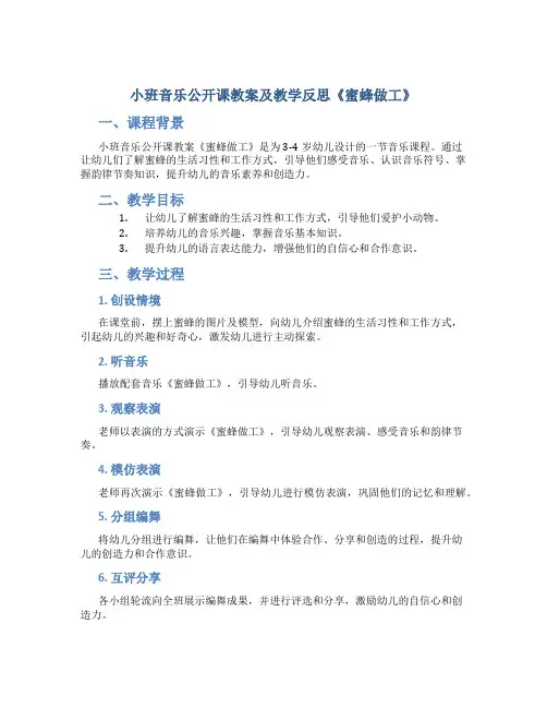 小班音乐公开课教案及教学反思《蜜蜂做工》