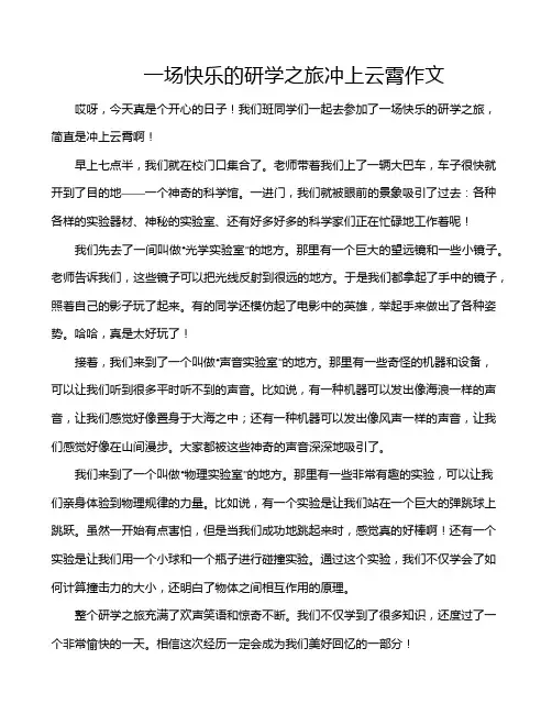 一场快乐的研学之旅冲上云霄作文