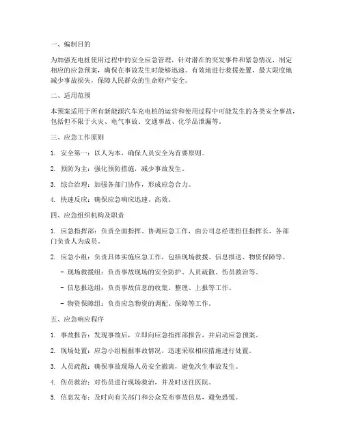 充电桩应急性安全事故应急预案