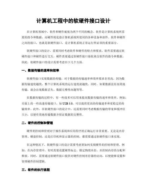 计算机工程中的软硬件接口设计