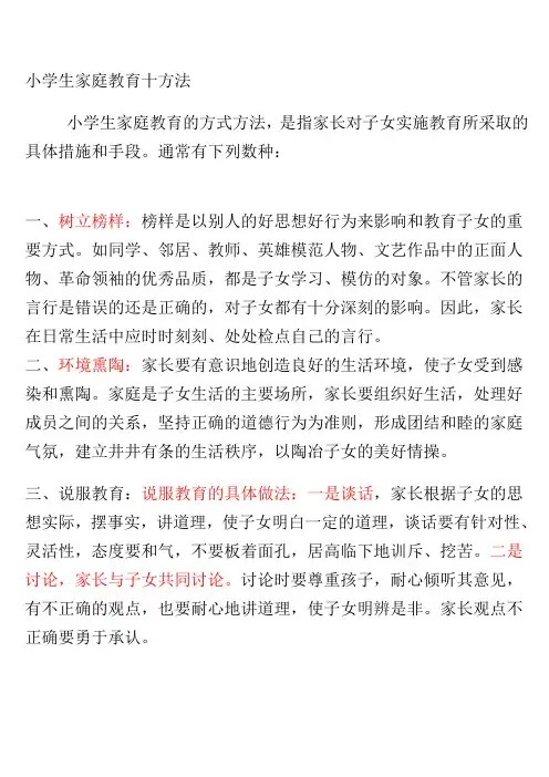 小学生家庭教育十方法