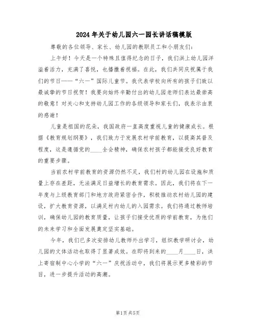 2024年关于幼儿园六一园长讲话稿模版（3篇）
