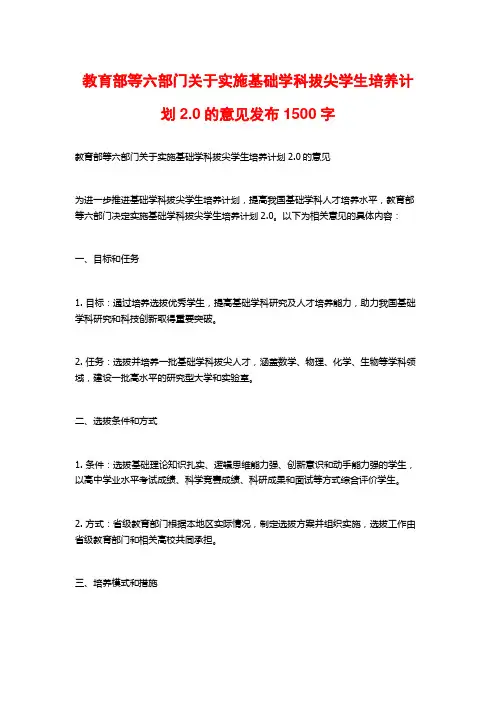 教育部等六部门关于实施基础学科拔尖学生培养计划2.0的意见发布