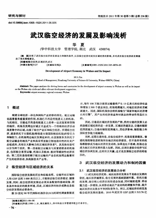 武汉临空经济的发展及影响浅析