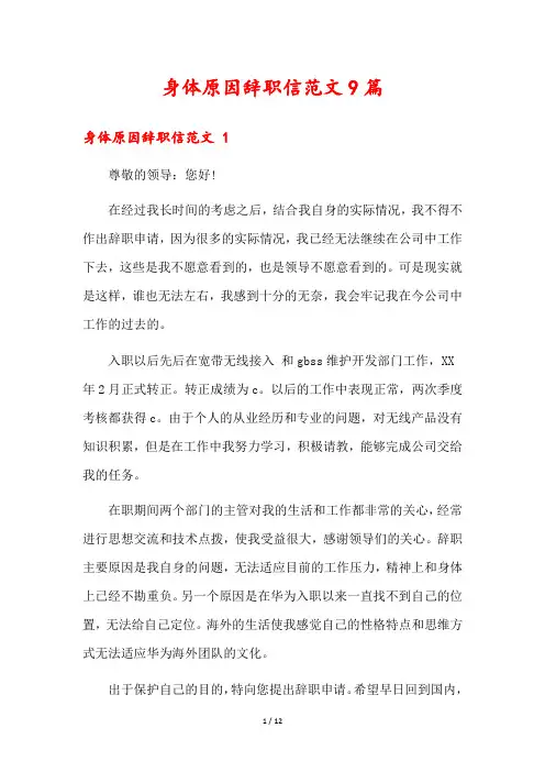身体原因辞职信范文9篇