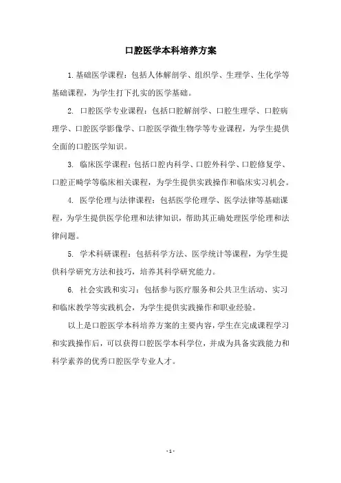 口腔医学本科培养方案