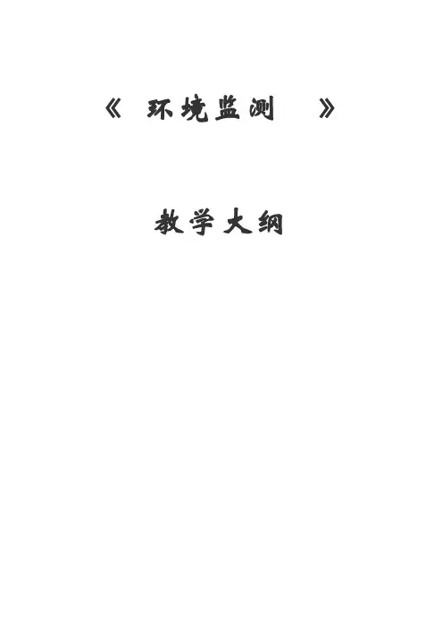 教学大纲环境监测