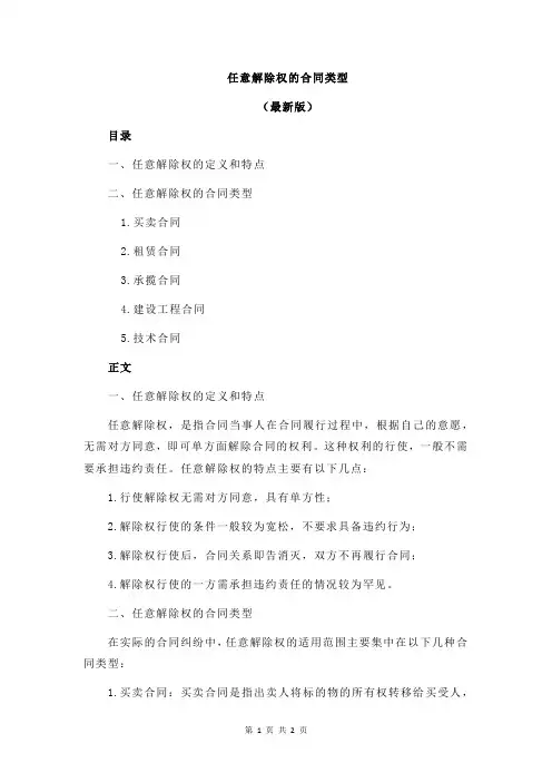 任意解除权的合同类型