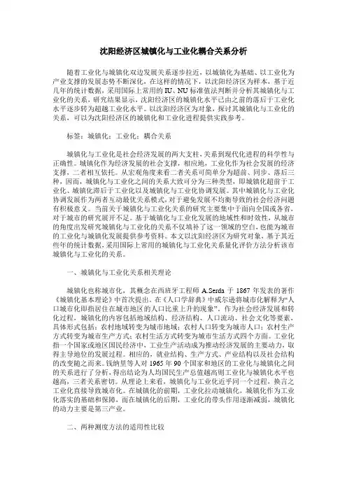 沈阳经济区城镇化与工业化耦合关系分析