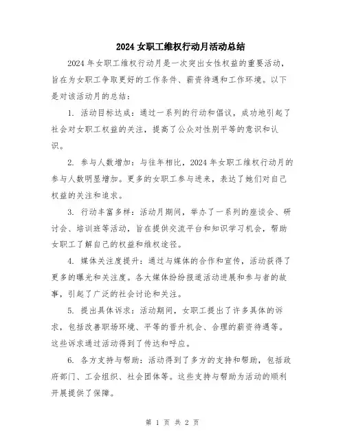 2024女职工维权行动月活动总结