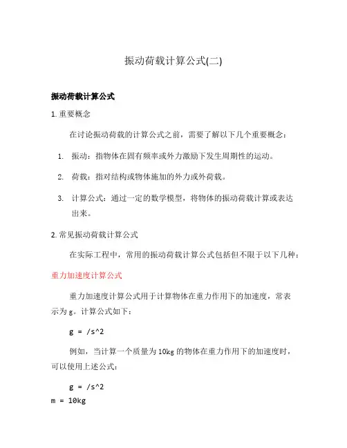 振动荷载计算公式(二)