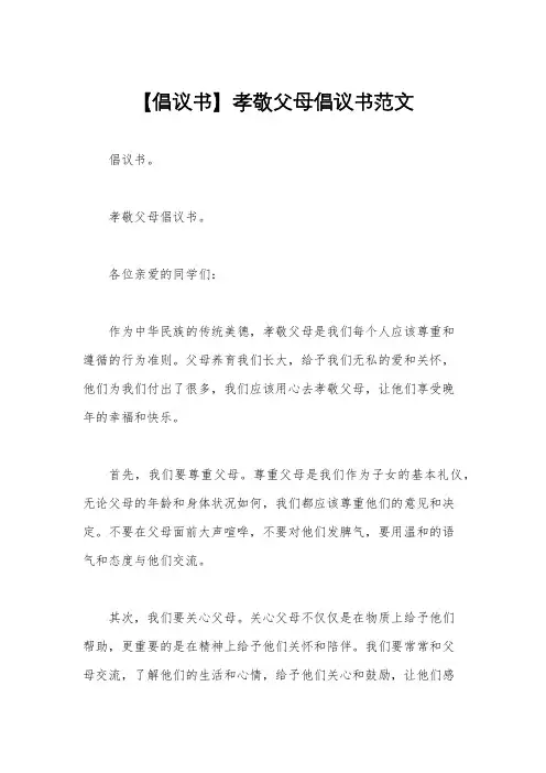 【倡议书】孝敬父母倡议书范文