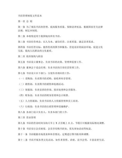 书店管理制度文件范本