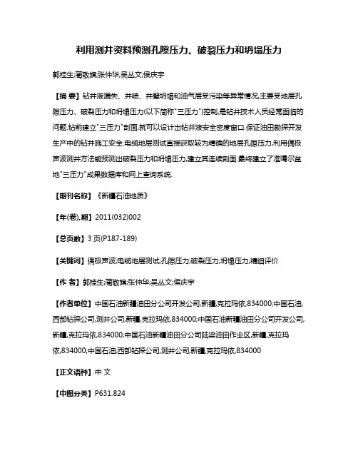利用测井资料预测孔隙压力、破裂压力和坍塌压力