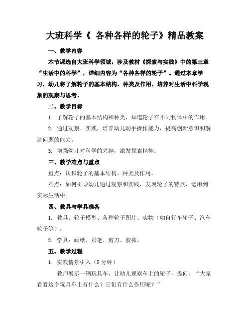 大班科学《各种各样的轮子》精品教案