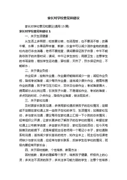 家长对学校意见和建议