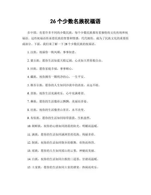 26个少数名族祝福语