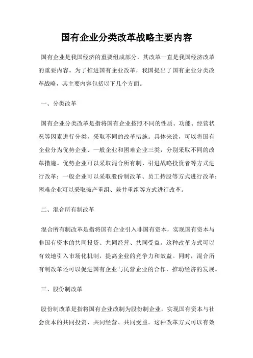 国有企业分类改革战略主要内容