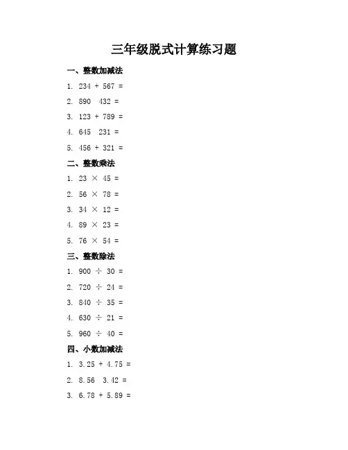 三年级脱式计算练习题