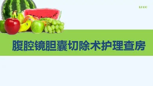 腹腔镜胆囊切除术的护理查房ppt课件