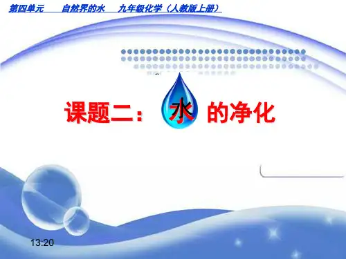 人教版化学九年级上册4.2水的净化 课件(共27张PPT)
