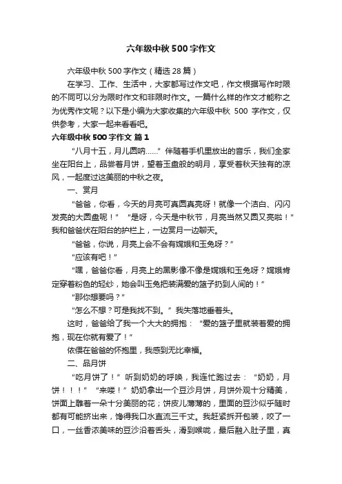 六年级中秋500字作文（精选28篇）