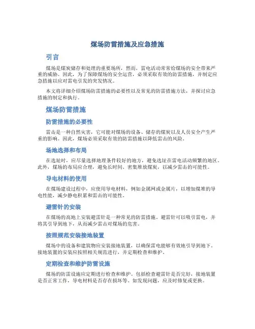 煤场防雷措施及应急措施