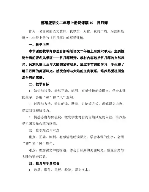 部编版语文二年级上册说课稿10日月潭