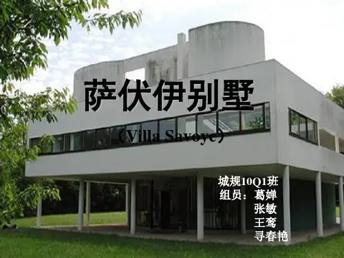萨伏伊别墅___分析_PPT