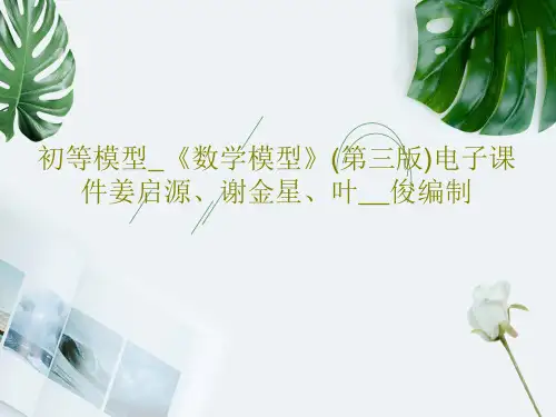 初等模型_《数学模型》(第三版)电子课件姜启源、谢金星、叶__俊编制共69页文档