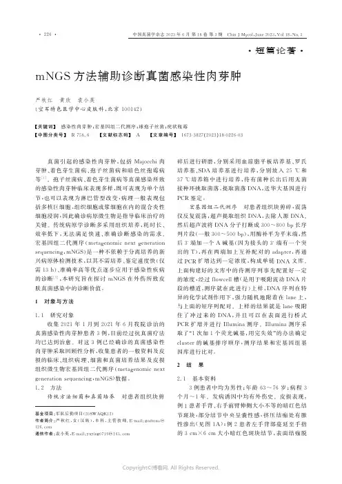 mNGS方法辅助诊断真菌感染性肉芽肿