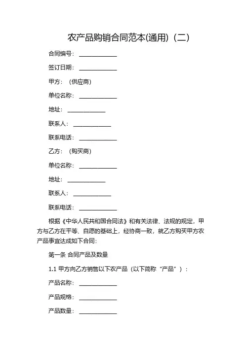 农产品购销合同范本(通用)(二)
