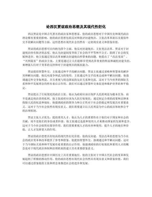论西汉贾谊政治思想及其现代性衍化