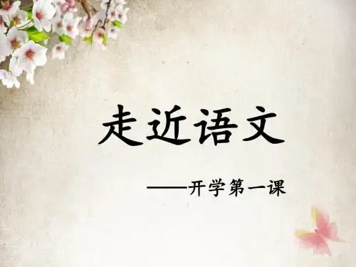 高一语文开学第一课