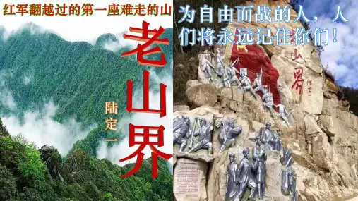 6 《老山界》课件(共25张PPT).ppt