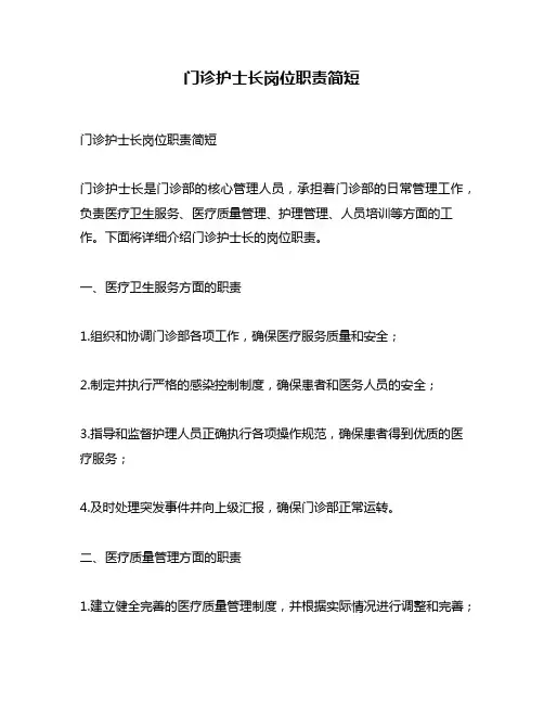 门诊护士长岗位职责简短