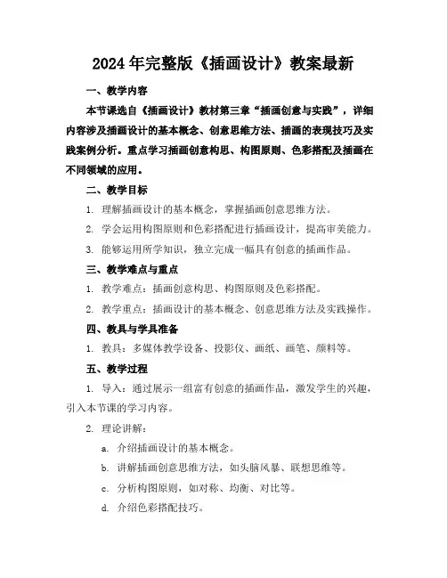 2024年完整版《插画设计》教案最新