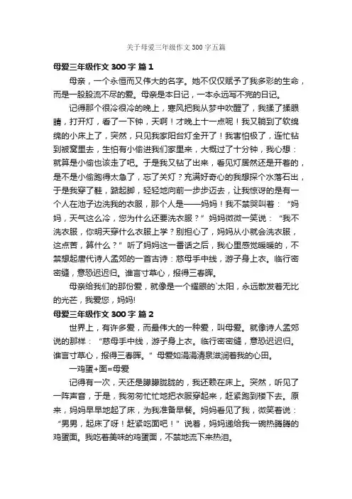 关于母爱三年级作文300字五篇